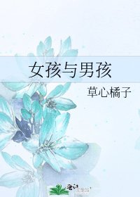 《女孩與男孩》