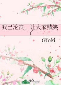 《我已淪喪,讓大家賤笑了》
