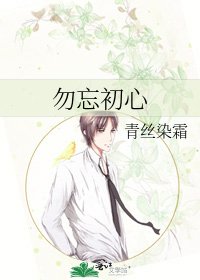 《勿忘初心》
