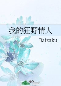 《我的狂野情人》