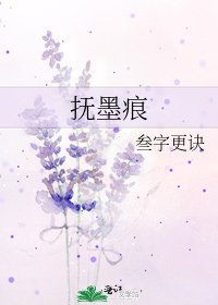 《撫墨痕》