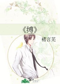 《縛》
