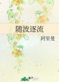 《隨波逐流》