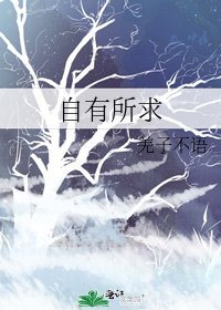 《自有所求》