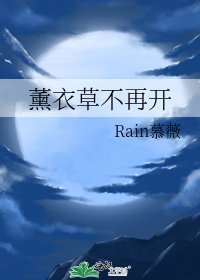 《薰仪草不再開》