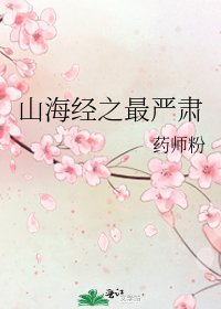 《山海經之最嚴肅》