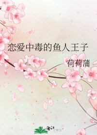 《戀愛中毒的魚人王子》