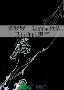 《〔多羅羅〕我的全世界只有你的聲音》