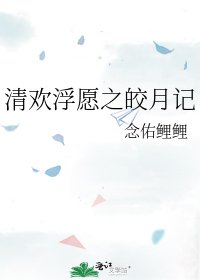 《清歡浮願之皎月記》