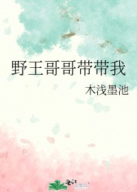 《野王哥哥帶帶我》