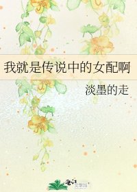 《我就是傳說中的女配啊》