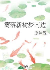 《籬落新樹夢南邊》