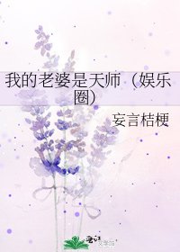 《我的老婆是天師(娛樂圈)》