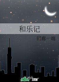 《和樂記》