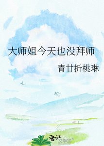 《大師姐今天也沒拜師》
