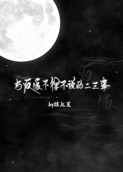 《與反派不得不說的二三事》