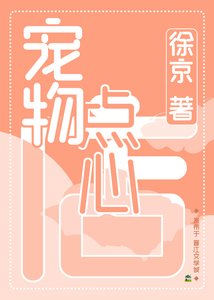《寵物點心店》