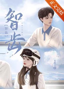 《智齒》