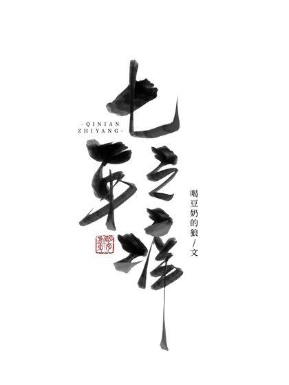 《七年之秧》