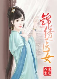 《錦繡醫女》