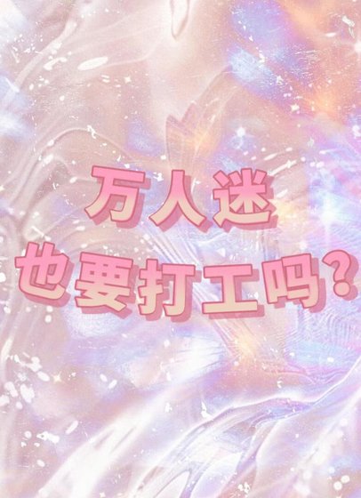 萬人迷也要打工嗎