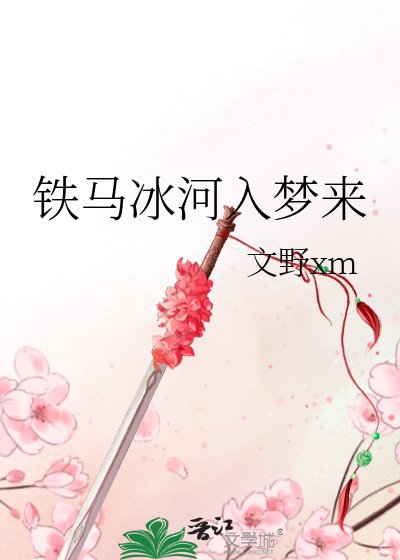 《鐵馬冰河入夢來》