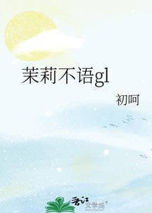 《茉莉不語gl》