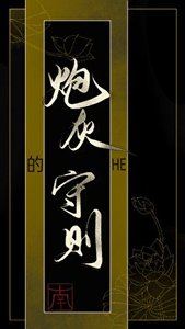 《炮灰的HE守則》