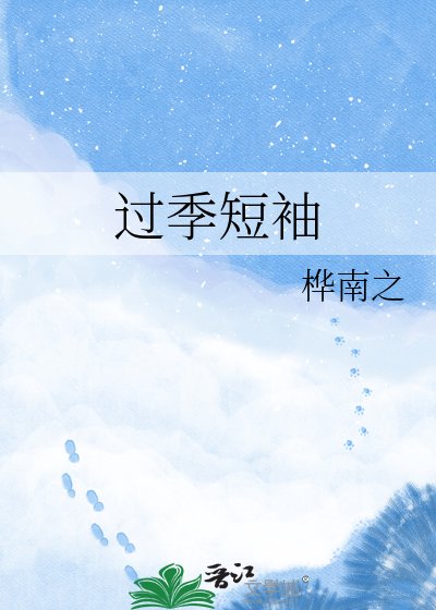 《過季短袖》