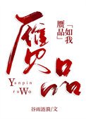 《贗品如我》