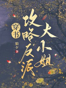 《穿書工略反派大小 姐》