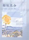 《相依為命》