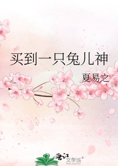 《買到一隻兔兒神》