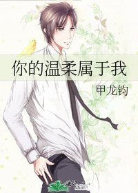 《你的溫柔屬於我》
