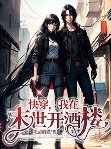 《穿越男多女少的末世開酒樓/快穿,我在末世,開酒樓》