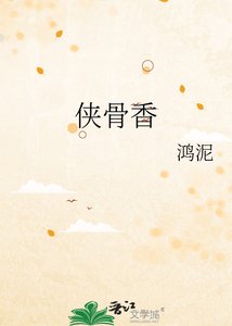 《俠骨香》