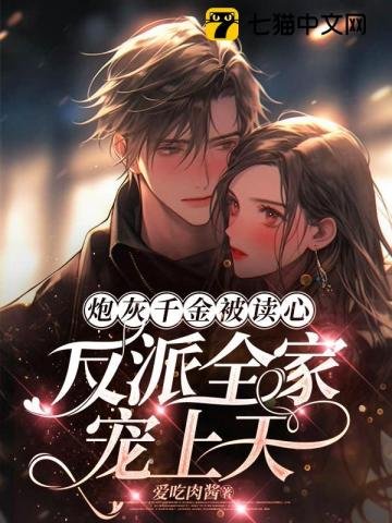 《咆灰千金被讀心,反派全家寵上天》