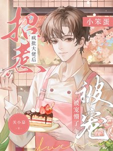 《招惹瘋批大佬後,小笨蛋被寵懵了》