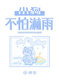 《小初不怕邻雨》
