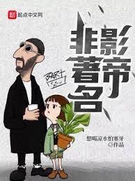 《非著名影帝》