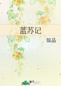 《藍蘇記》