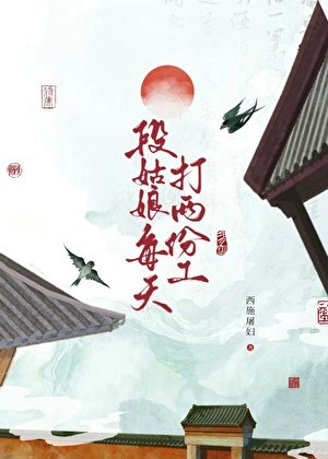 段姑娘每天打兩份工