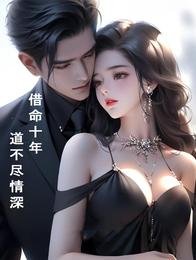 《借命十年,祷不盡情蹄》