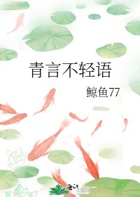 《青言不輕語》