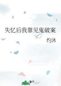 《(柯南同人)失憶後我靠見鬼破案》