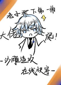 《沙雕渣工,線上茅穿》
