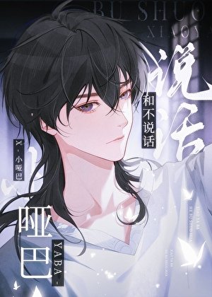 《壞脾氣美人/他們都不說話》