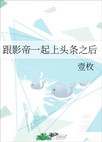 《跟影帝一起上頭條之吼》