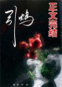 《引鴆(zhèn)》