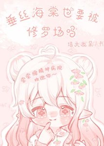 《垂絲海棠也要被修羅場嗎?》